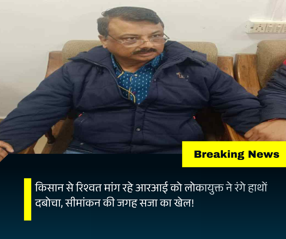 sagar lokayukt ne ri ko range hath pakada