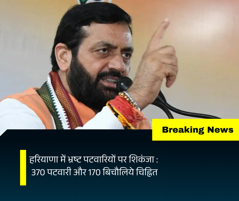 hariyana-me-bhrasht-patwariyon-par-shikanja