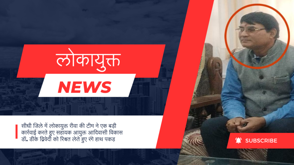 लोकायुक्त