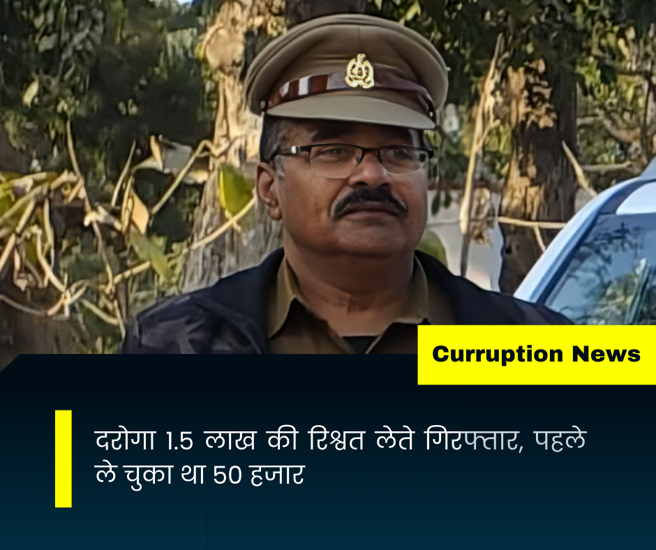 दरोगा 1.5 लाख की रिश्वत लेते गिरफ्तार, पहले ले चुका था 50 हजार
